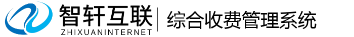 综合收费管理系统